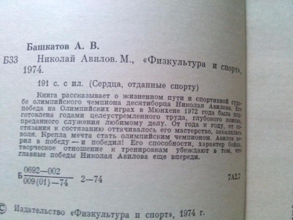 А. Башкатов -Николай Авилов1974 г.ФиСлегкая атлетика десятиборье 2