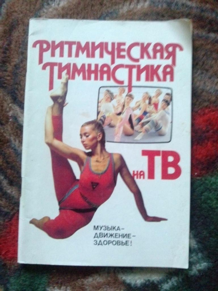 Ритмическая гимнастика на ТВ ( 1989 г. ) Аэробика