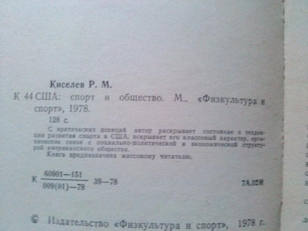 Р. Киселев -США : спорт и общество1978 г.ФиС3