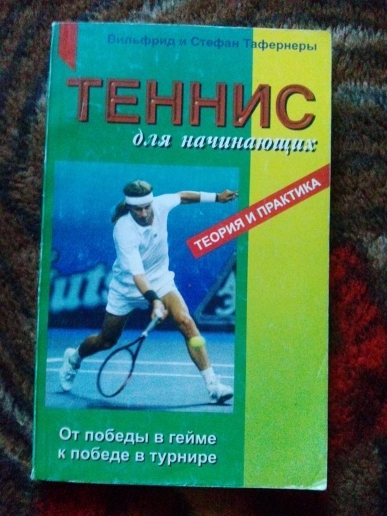 В. Тафернер , С. Тафернер -Теннис для начинающих - теория и практика1997 г