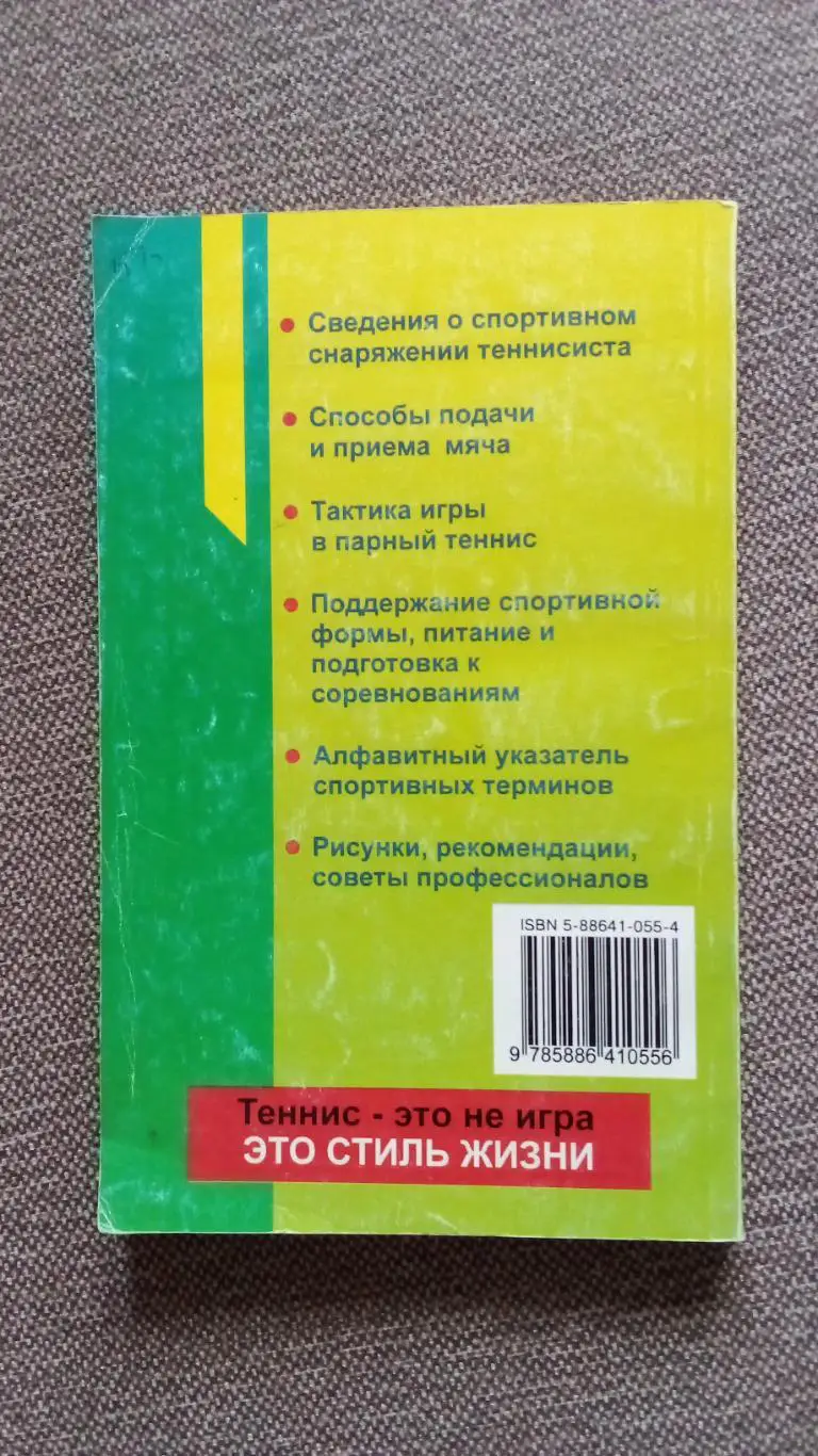 В. Тафернер , С. Тафернер -Теннис для начинающих - теория и практика1997 г 1