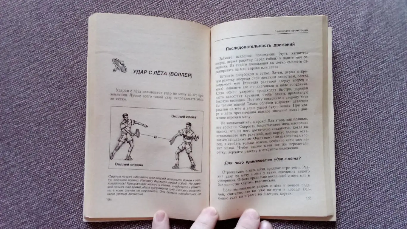 В. Тафернер , С. Тафернер -Теннис для начинающих - теория и практика1997 г 5