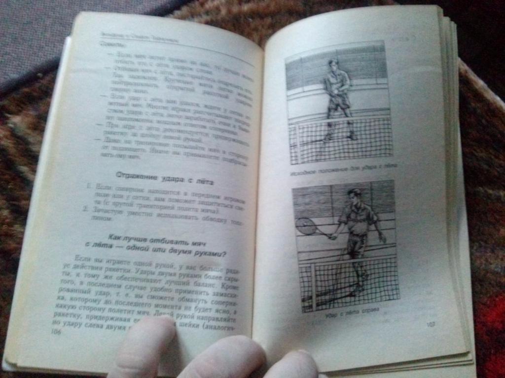 В. Тафернер , С. Тафернер -Теннис для начинающих - теория и практика1997 г 6