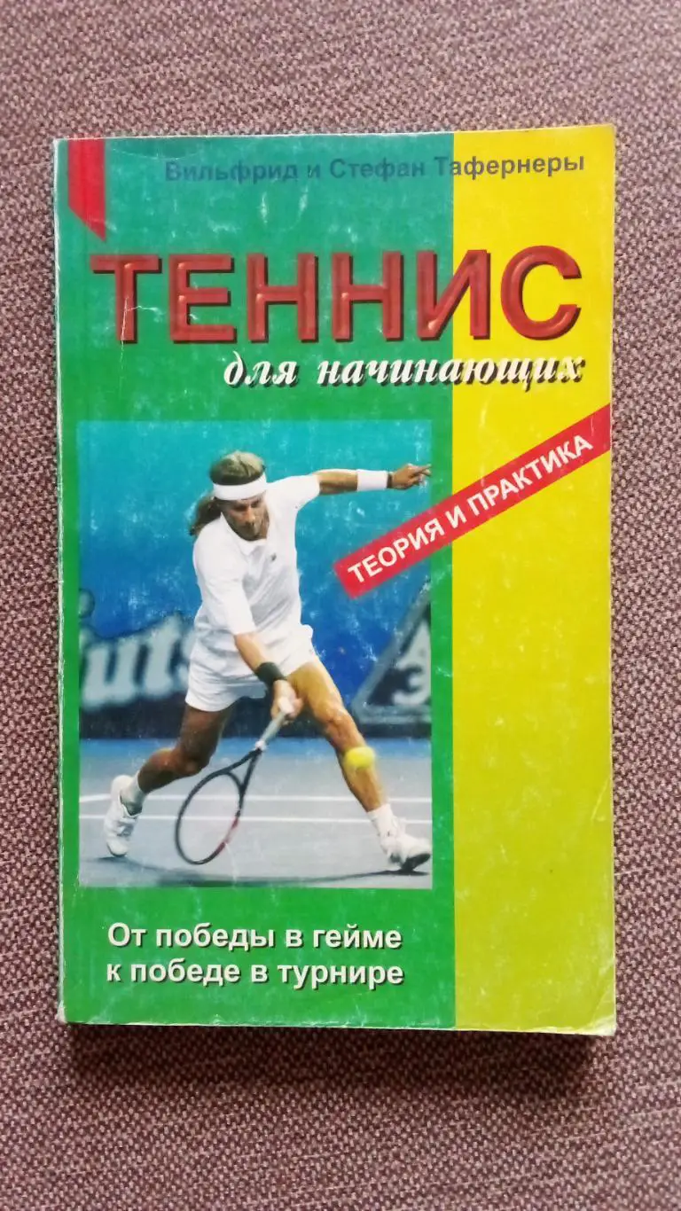 В. Тафернер , С. Тафернер -Теннис для начинающих - теория и практика1997 г