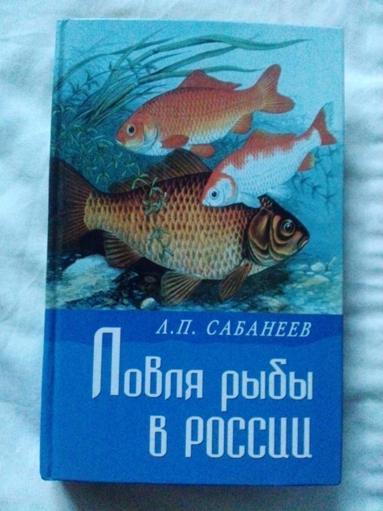 А. П. Сабанеев -Ловля рыбы в России2007 г. (Рыболов , рыболовство , спорт)