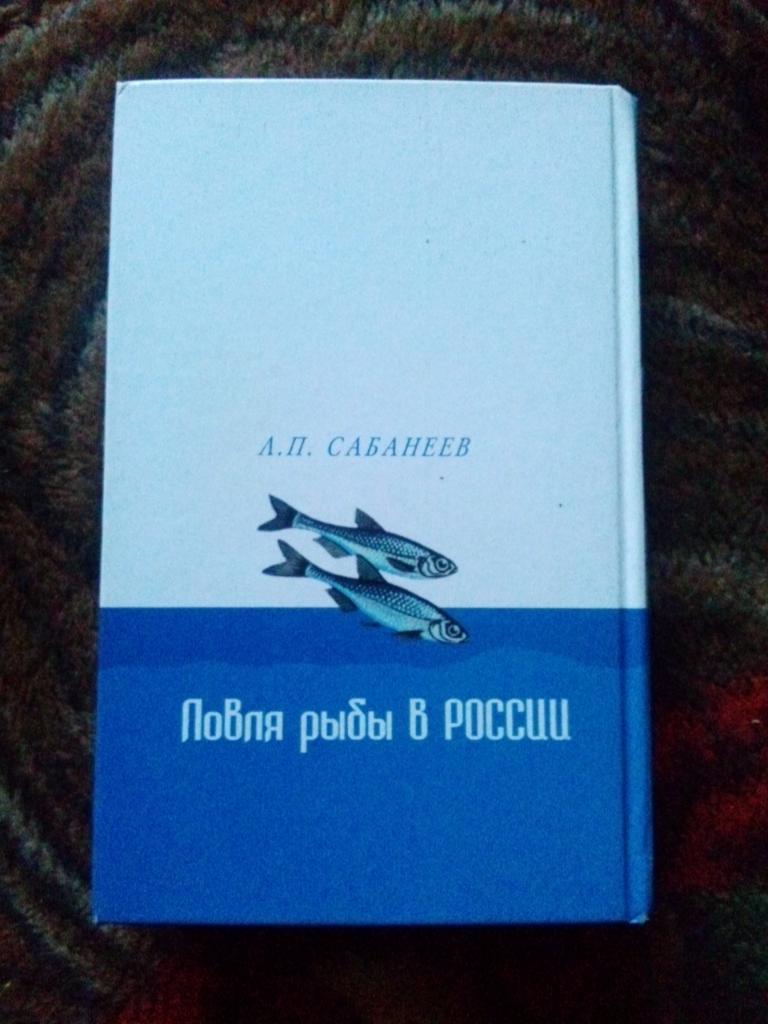 А. П. Сабанеев -Ловля рыбы в России2007 г. (Рыболов , рыболовство , спорт) 1