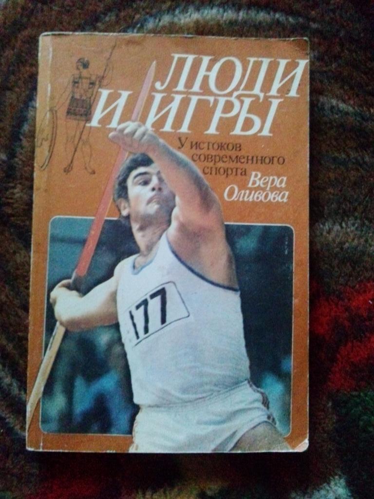 В. Оливова - Люди и игры : У истоков современного спорта (1985 г.) Олимпиада