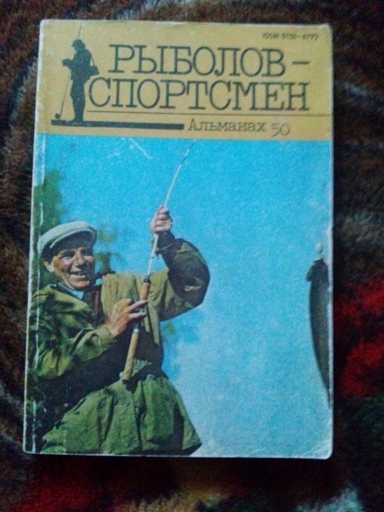 Альманах : Рыболов - спортсмен № 50 (1990 г.) Рыбалка , рыболовство , спорт