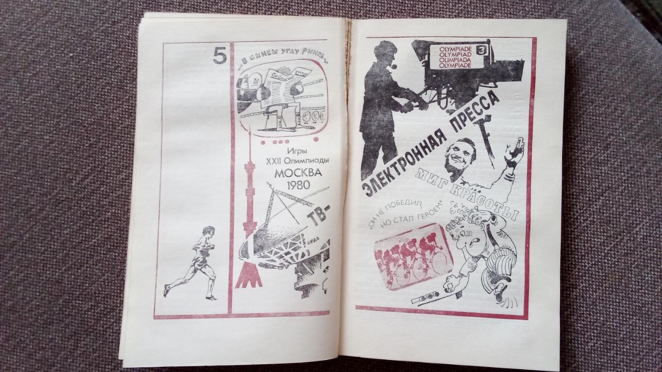 Альманах :Спорт и личность1982 г. (О Олимпиаде - 80 в Москве) Олимпиада 5