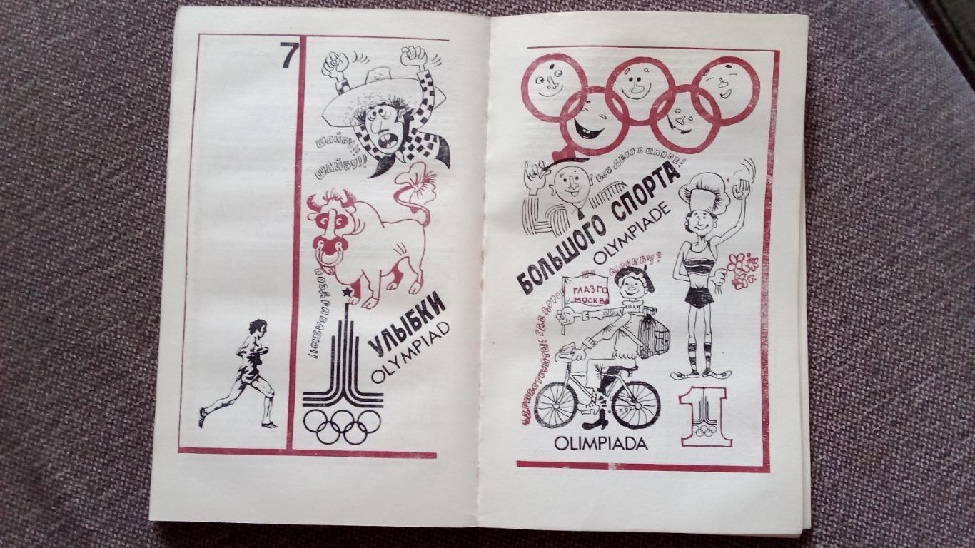 Альманах :Спорт и личность1982 г. (О Олимпиаде - 80 в Москве) Олимпиада 6