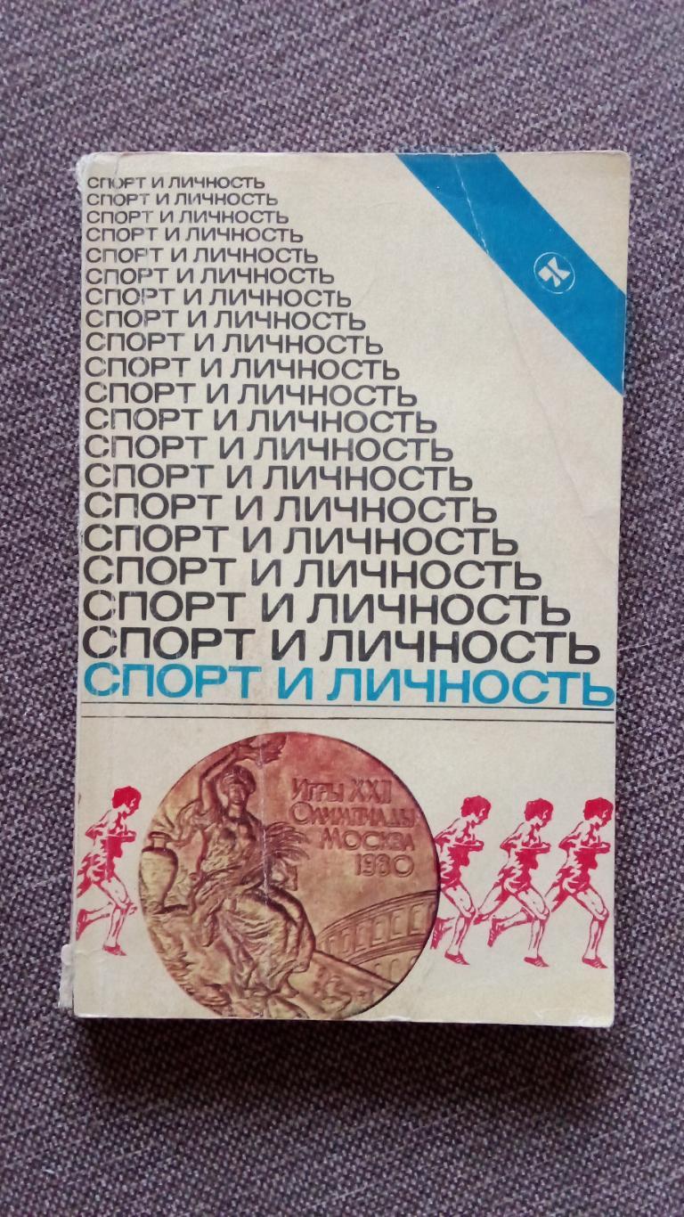 Альманах :Спорт и личность1982 г. (О Олимпиаде - 80 в Москве) Олимпиада