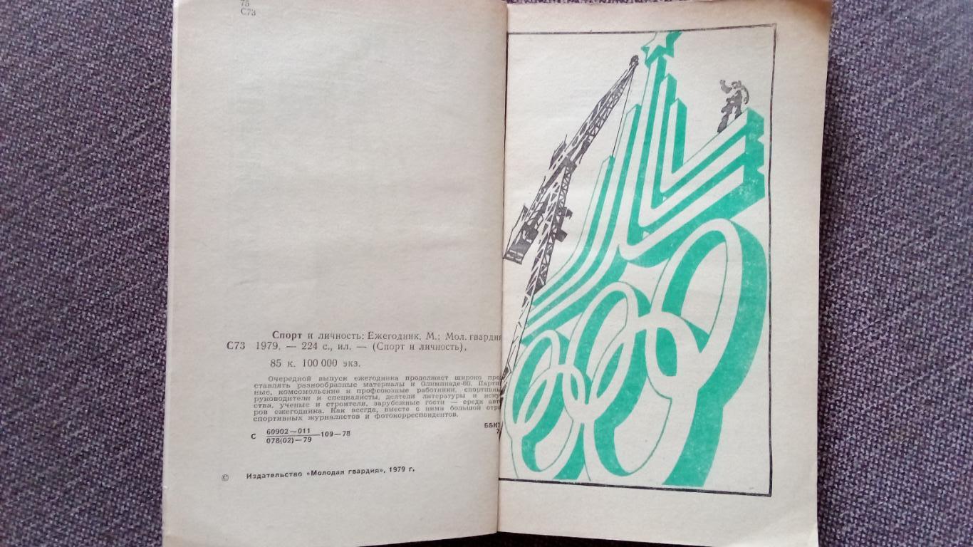 Альманах :Спорт и личность1979 г. (о предстоящей Олимпиаде - 80 в Москве) 3