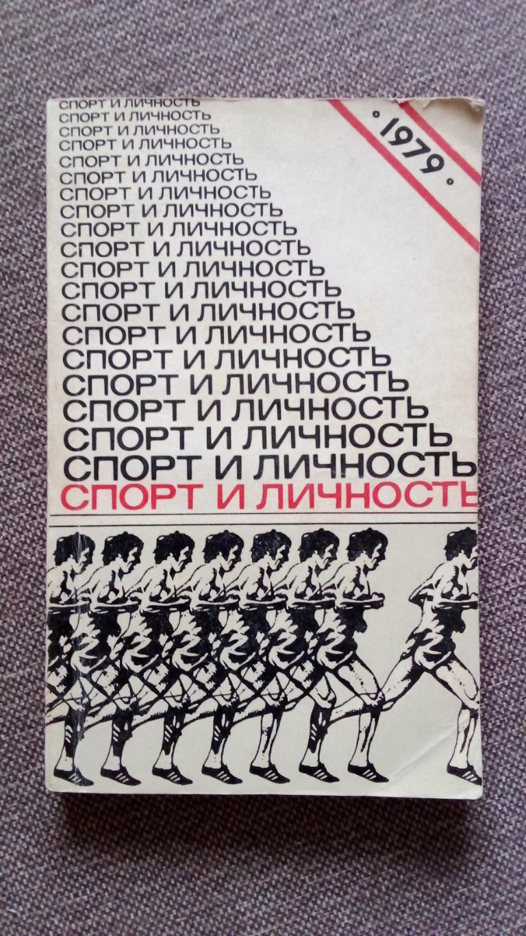 Альманах :Спорт и личность1979 г. (о предстоящей Олимпиаде - 80 в Москве)