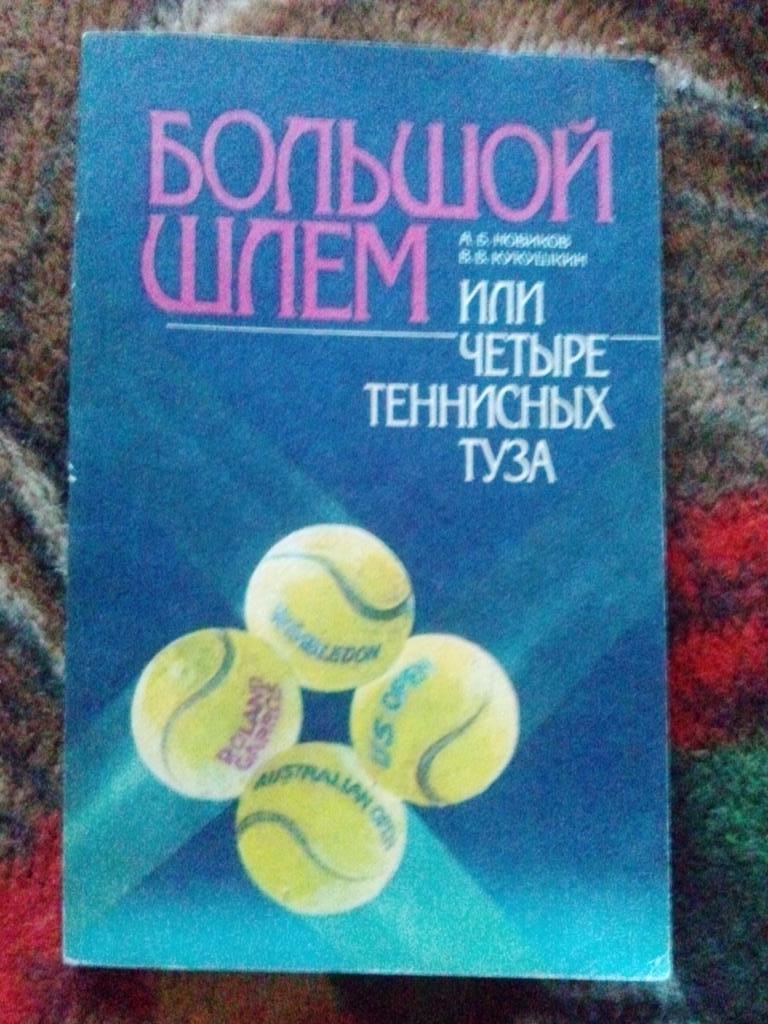 А. Новиков , В. Кукушкин - Большой шлем или четыре теннисных туза 1990 г. Теннис