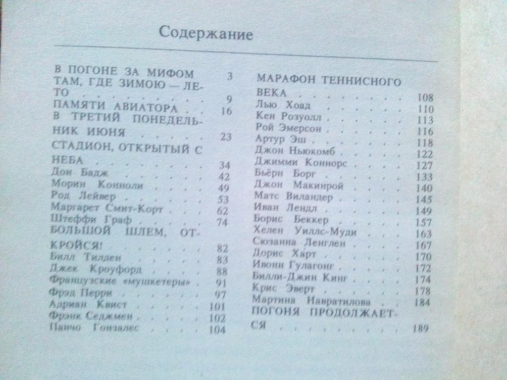 А. Новиков , В. Кукушкин - Большой шлем или четыре теннисных туза 1990 г. Теннис 2