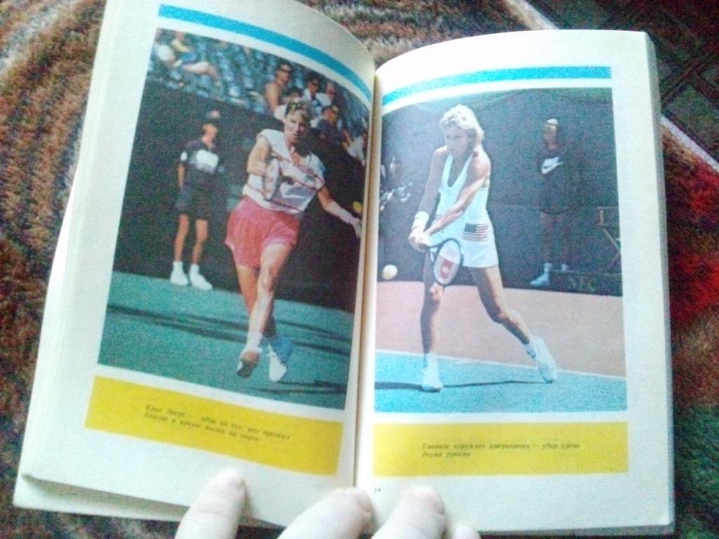 А. Новиков , В. Кукушкин - Большой шлем или четыре теннисных туза 1990 г. Теннис 4