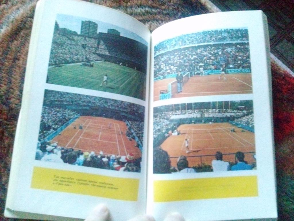 А. Новиков , В. Кукушкин - Большой шлем или четыре теннисных туза 1990 г. Теннис 6