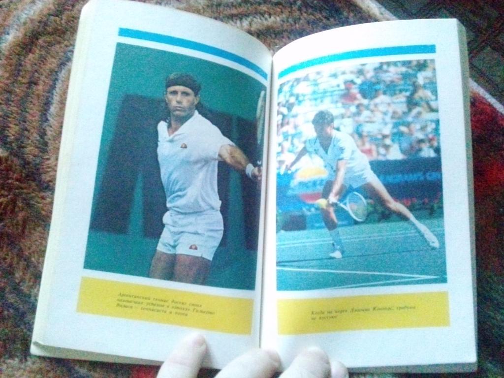А. Новиков , В. Кукушкин - Большой шлем или четыре теннисных туза 1990 г. Теннис 7