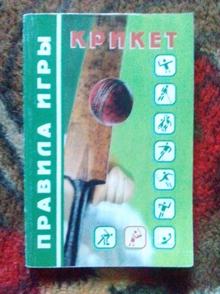 Правила игры - Крикет ( 2006 г. ) спорт