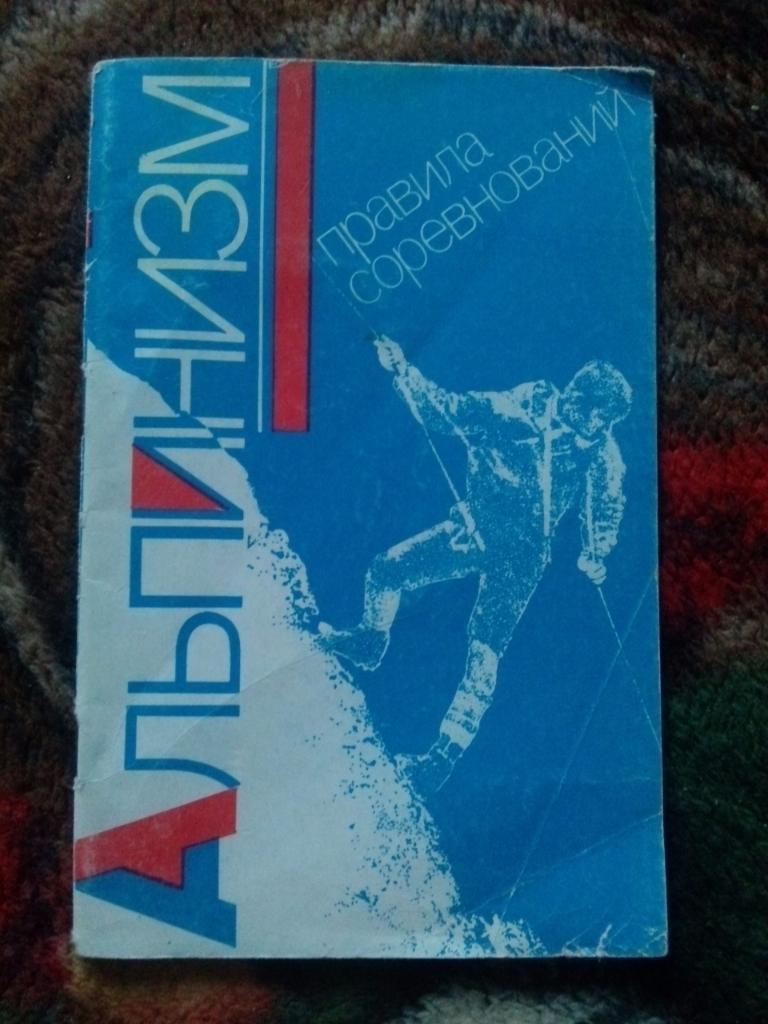 Правила соревнований - Альпинизм 1990 г. ( спорт )