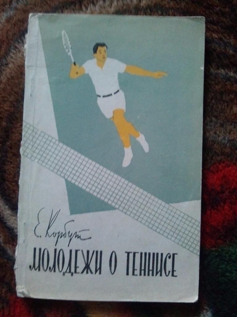 Е. Корбут -Молодежи о теннисе1961 г.ФиС( Спорт , теннис )