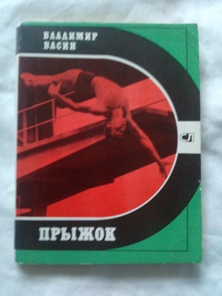 Владимир Васин -Прыжок1980 г. Прыжки в воду (Олимпиада , спорт)