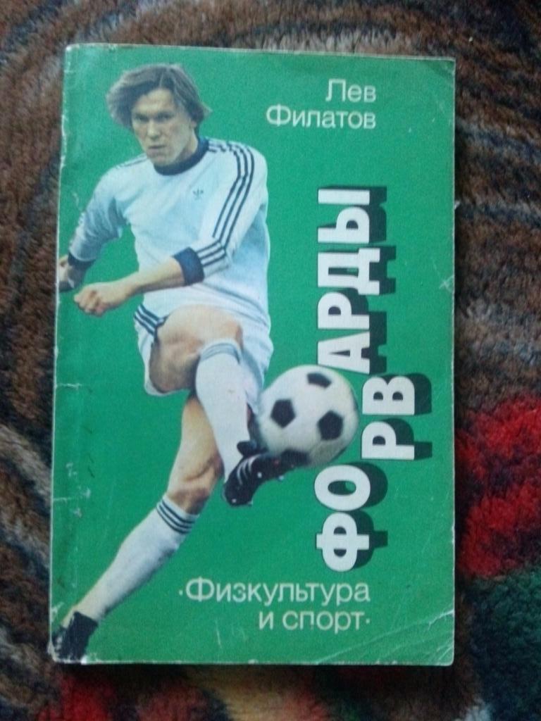 Лев Филатов -Форварды1986 г.ФиС( футбол СССР )