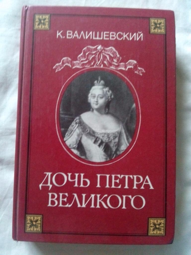 К. Валишевский - Дочь Петра Великого 1989 г. (Репринтное издание) Императрица