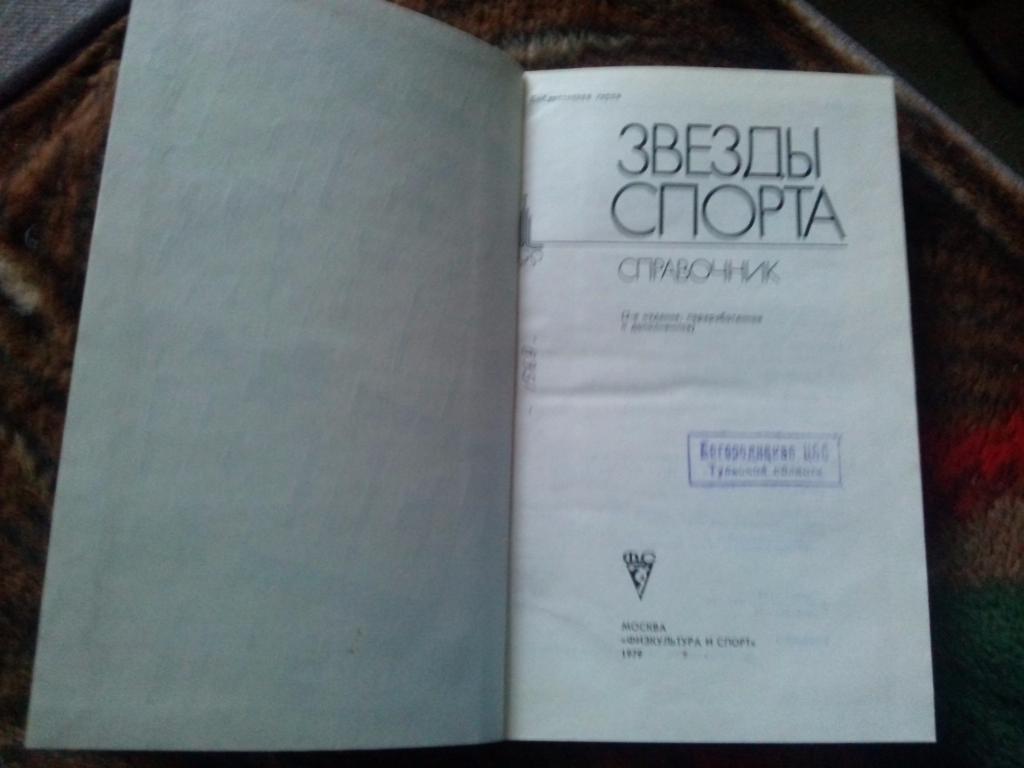 Энциклопедия - справочникЗвезды спорта1979 г.ФиС( спорт ) 2