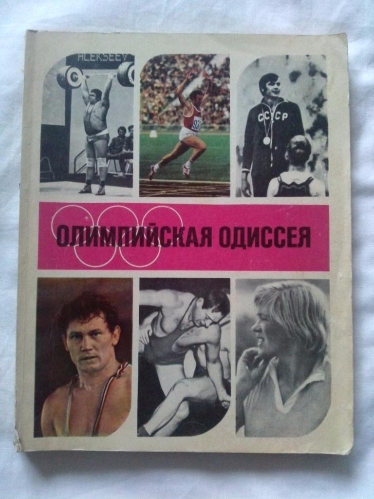 Олимпийская одиссея 1973 г. ФиС (О Олимпиаде в Мюнхене 1972 г. ) Олимпиада