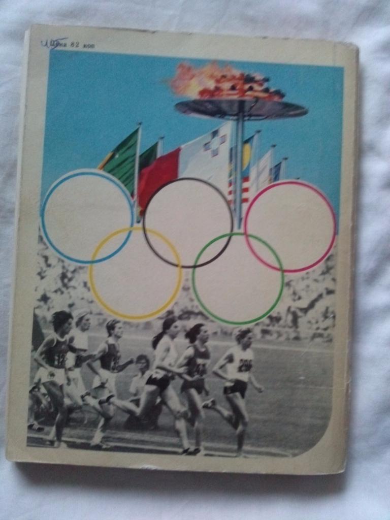 Олимпийская одиссея 1973 г. ФиС (О Олимпиаде в Мюнхене 1972 г. ) Олимпиада 1