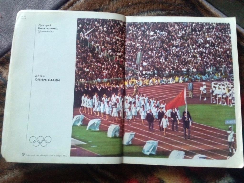 Олимпийская одиссея 1973 г. ФиС (О Олимпиаде в Мюнхене 1972 г. ) Олимпиада 3