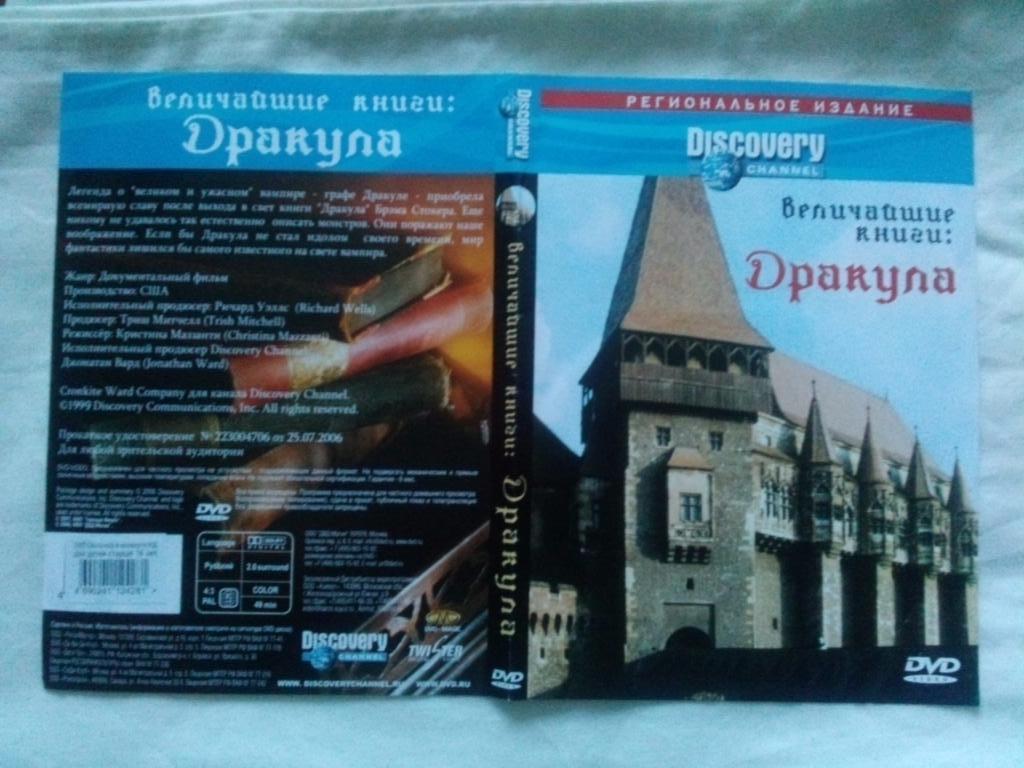 DVD Disovery : Величайшие книги - Дракула (документальный фильм) лицензия