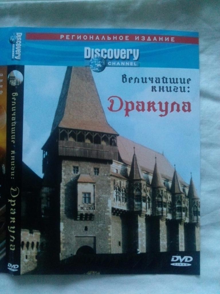 DVD Disovery : Величайшие книги - Дракула (документальный фильм) лицензия 1