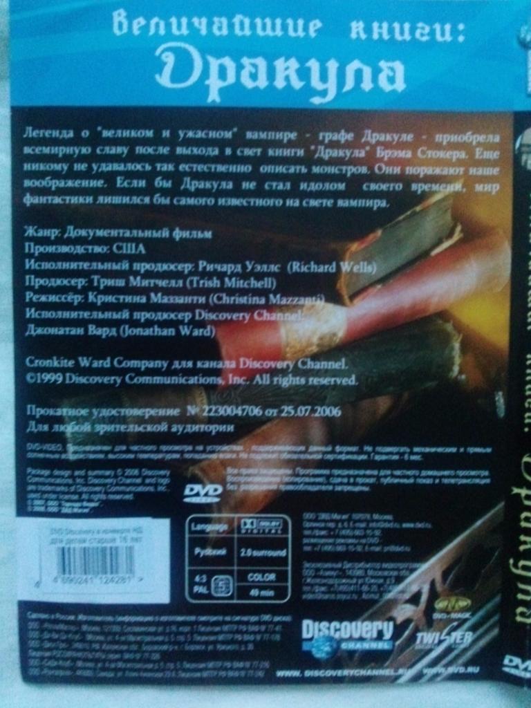 DVD Disovery : Величайшие книги - Дракула (документальный фильм) лицензия 2
