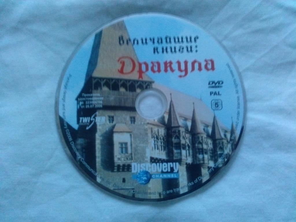 DVD Disovery : Величайшие книги - Дракула (документальный фильм) лицензия 3