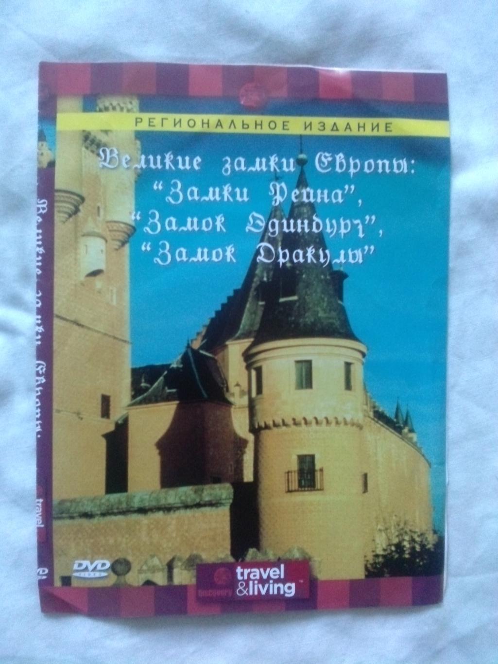 DVD Disovery : Великие замки Европы - Рейна , Эдинбург , Дракула (докум. фильм)