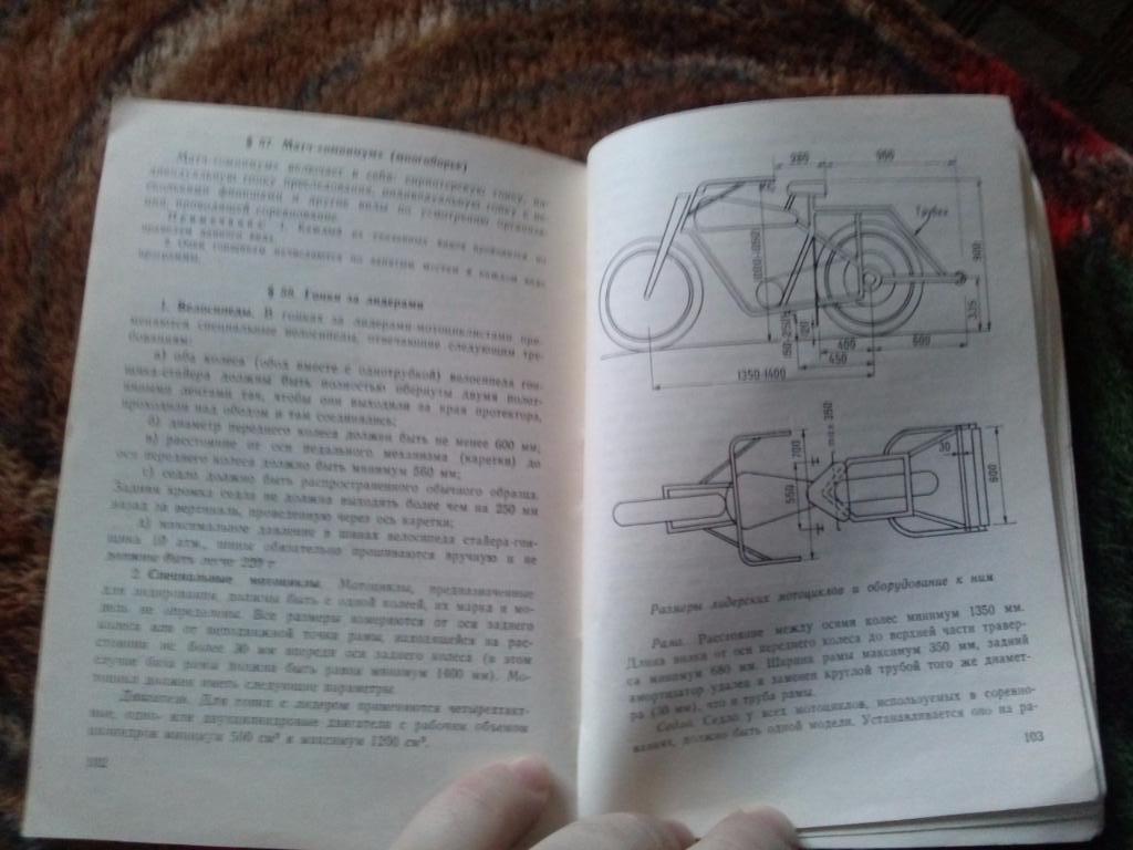 Правила соревнований - Велосипедный спорт (1981 г. )ФиС7