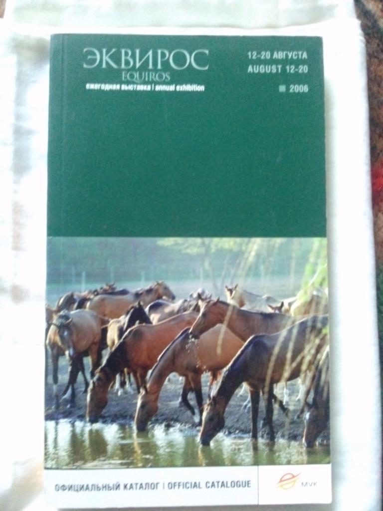 Equiros (Эквирос) Ежегодная выставка лошадей 2006 г. (Конный спорт) каталог