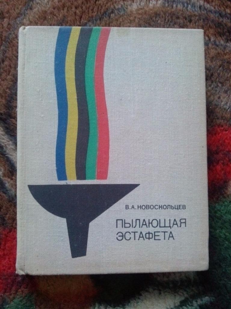 В. Новоскольцев - Пылающая эстафета 1976 г. (Пьер де Кубертен) Олимпиада спорт