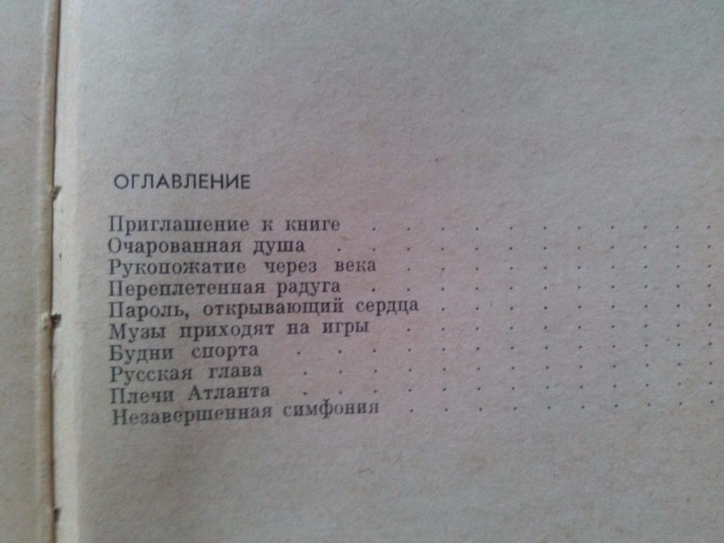 В. Новоскольцев - Пылающая эстафета 1976 г. (Пьер де Кубертен) Олимпиада спорт 1