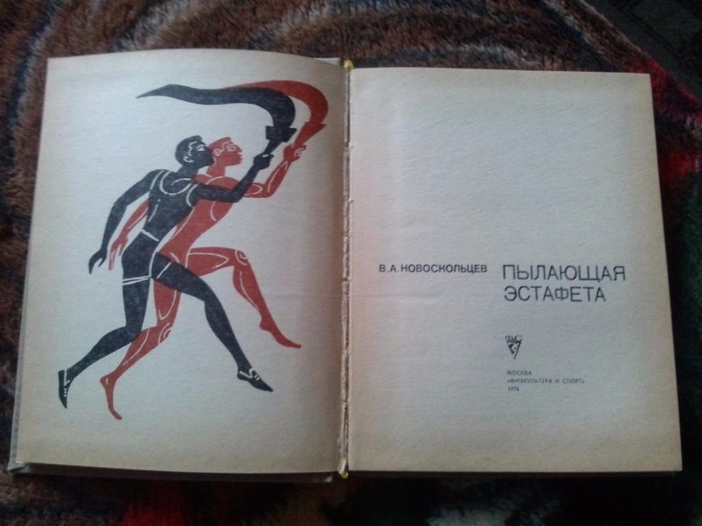 В. Новоскольцев - Пылающая эстафета 1976 г. (Пьер де Кубертен) Олимпиада спорт 2