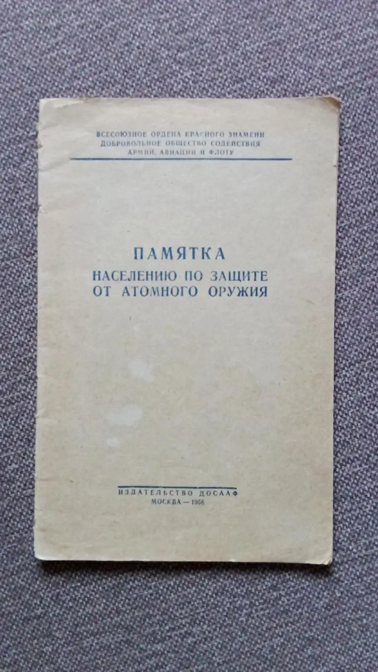 Памятка населению по защите от атомного оружия (1956 г. ) Война