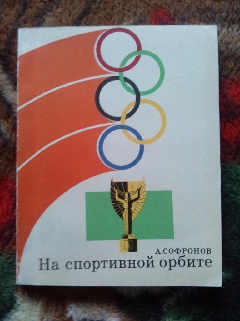 А. Софронов -На спортивной орбите1968 г. ФиС ( футбол олимпиада спорт )