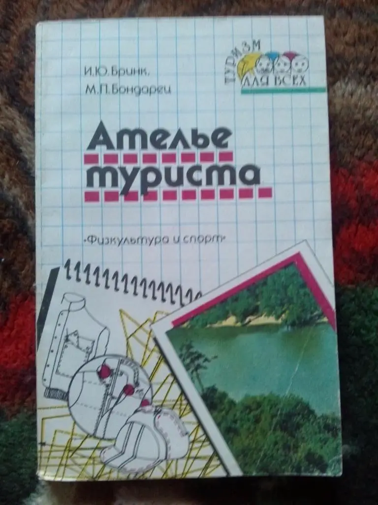 И. Бринк , М. Бондарец -Ателье туриста1990 г. ФиС (Туризм , альпинизм)