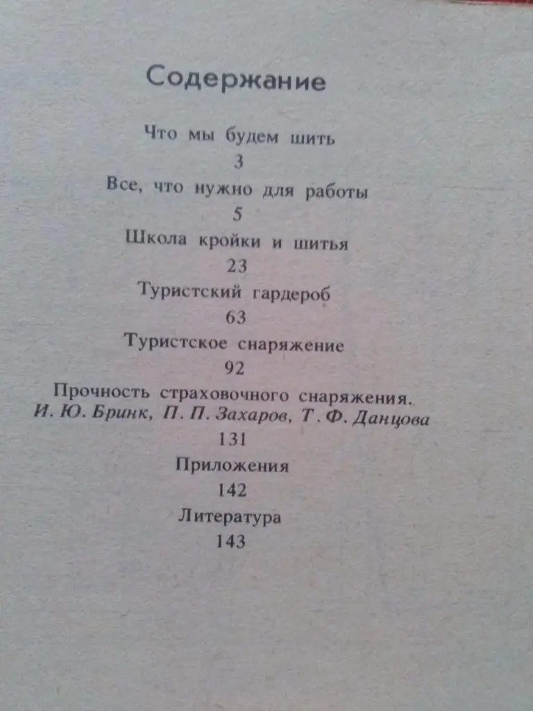 И. Бринк , М. Бондарец -Ателье туриста1990 г. ФиС (Туризм , альпинизм) 1