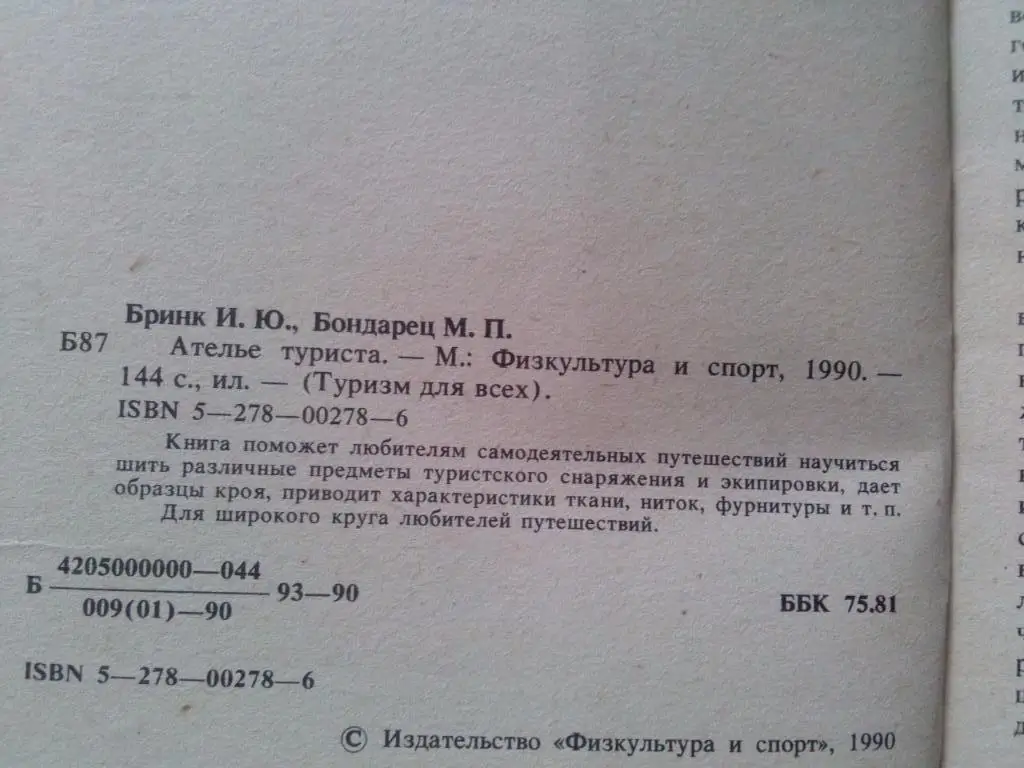 И. Бринк , М. Бондарец -Ателье туриста1990 г. ФиС (Туризм , альпинизм) 2