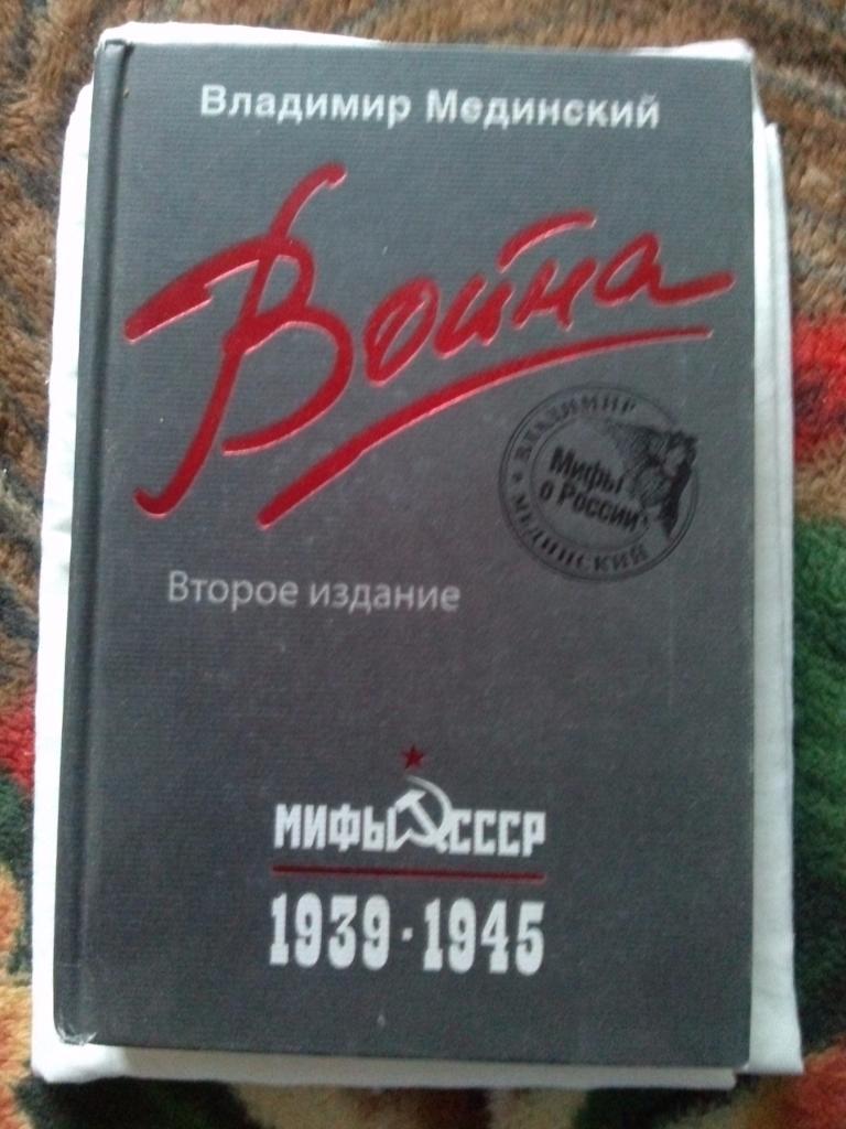 Владимир Мединский -Война . Мифы СССР 1939 - 1945 гг.)