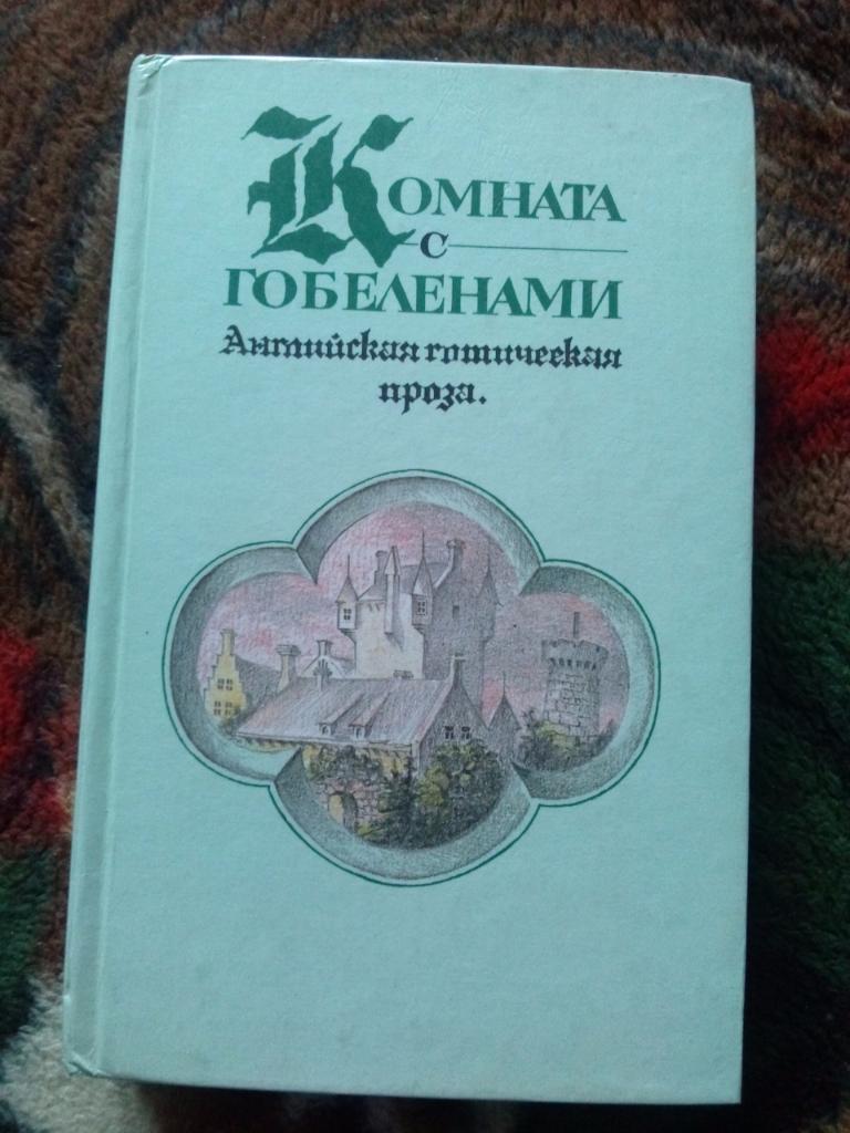 Комната с гобеленами - Английская готическая проза 1991 г. (Мистика , готика)