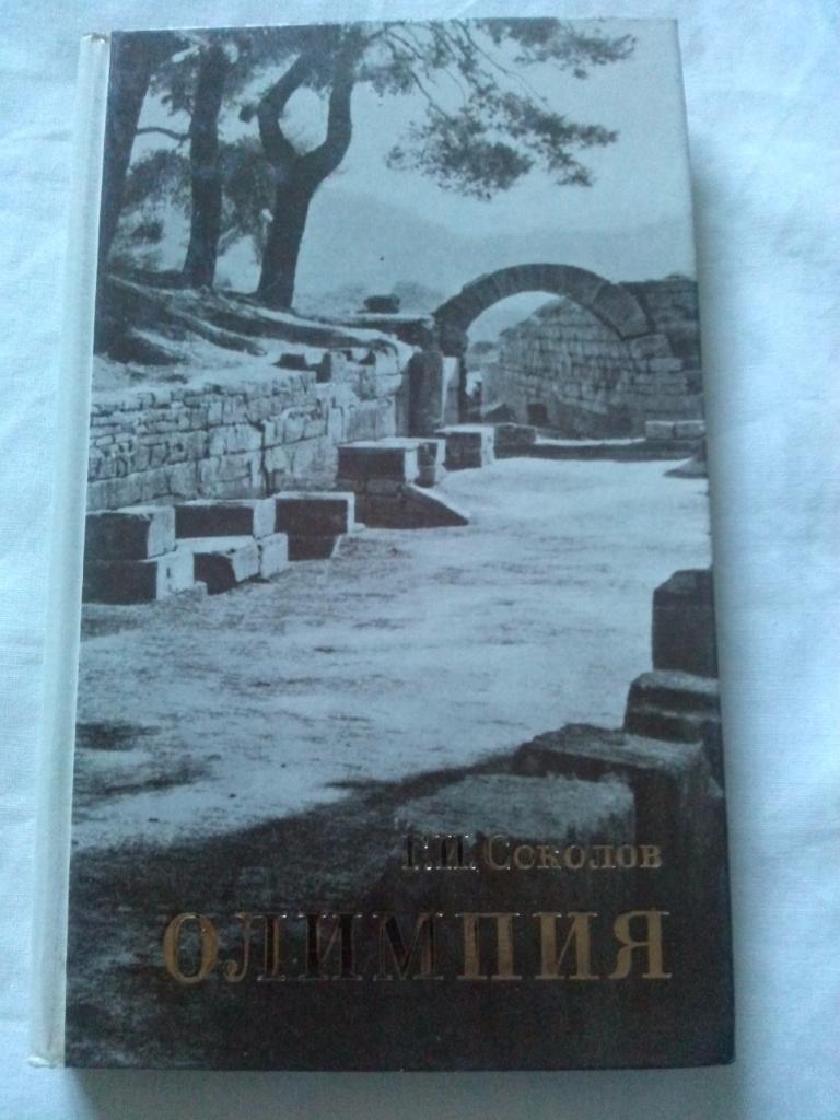 Г. И. Соколов -Олимпия1980 г. (Древние Олимпийские игры) Археология Спорт